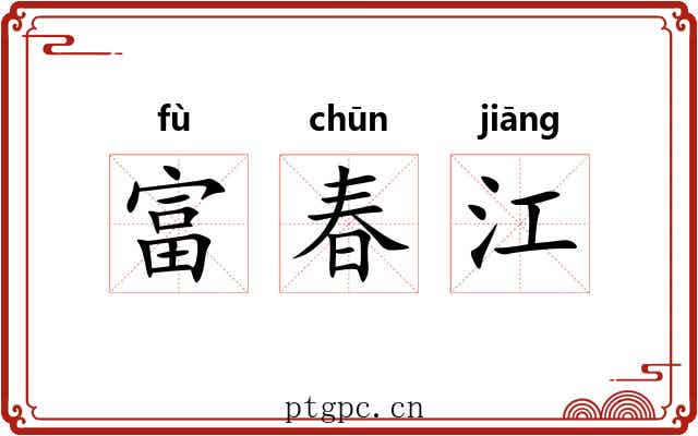 富春江 富春江