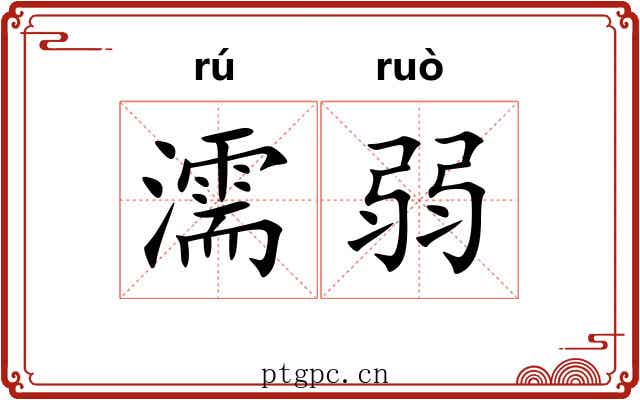 濡弱