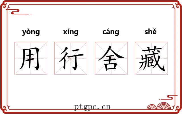 用行舍藏 用行舍藏
