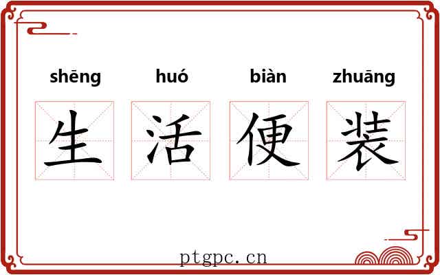 生活便装 生活便装