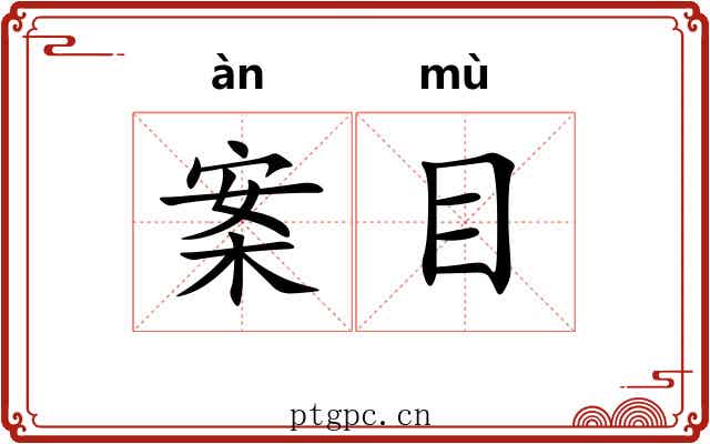 案目 案目