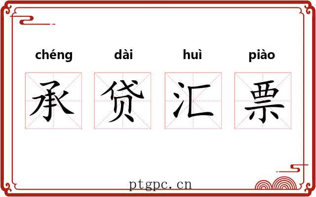 承贷汇票 承贷汇票