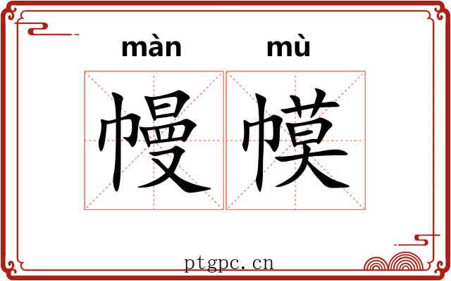 幔幙