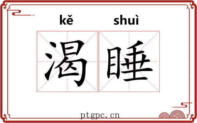 渴睡