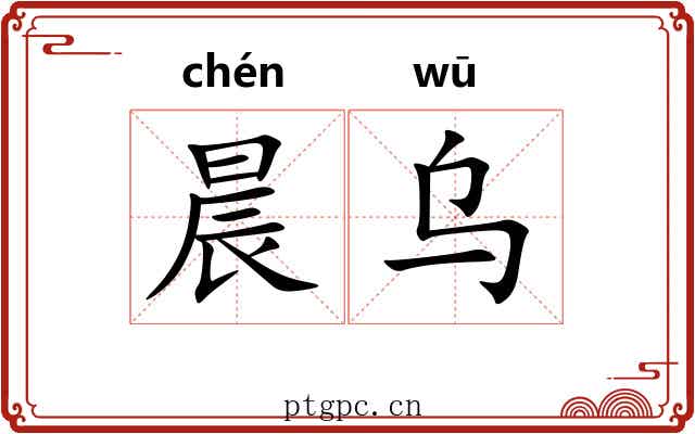 晨乌