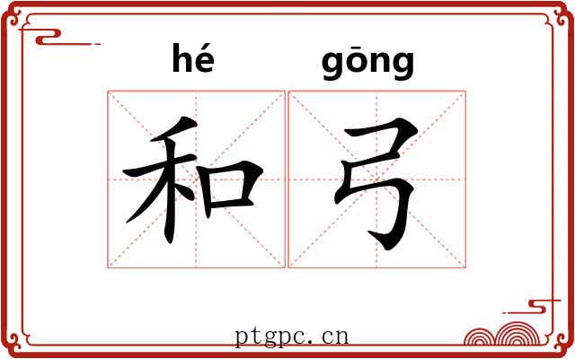 和弓