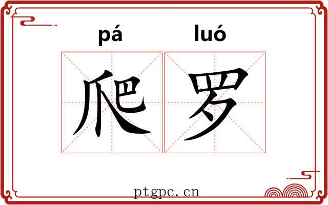 爬罗 爬罗