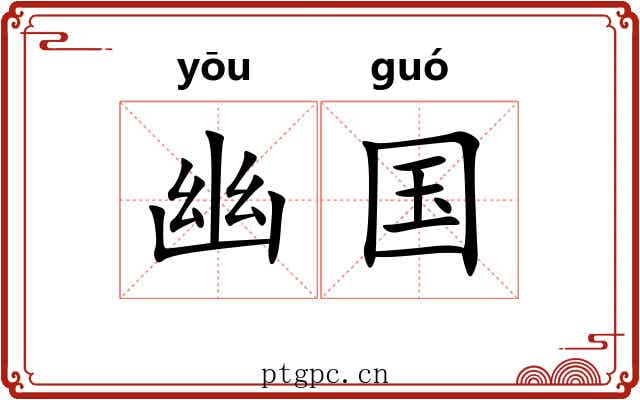 幽国