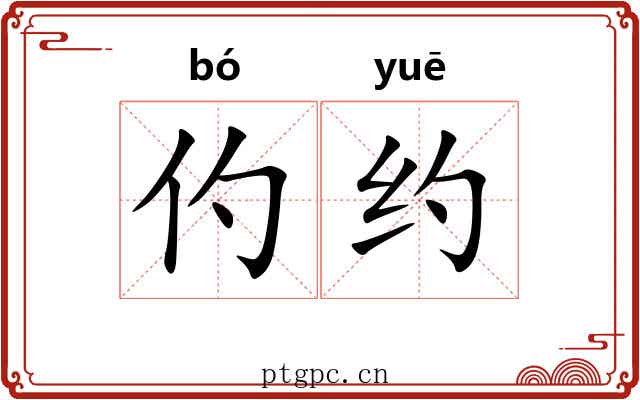 仢约