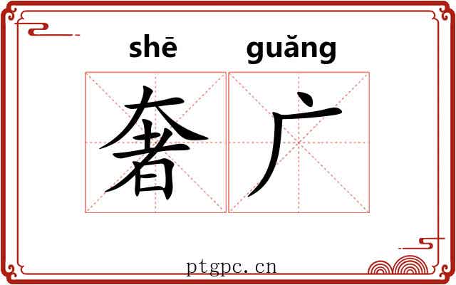奢广