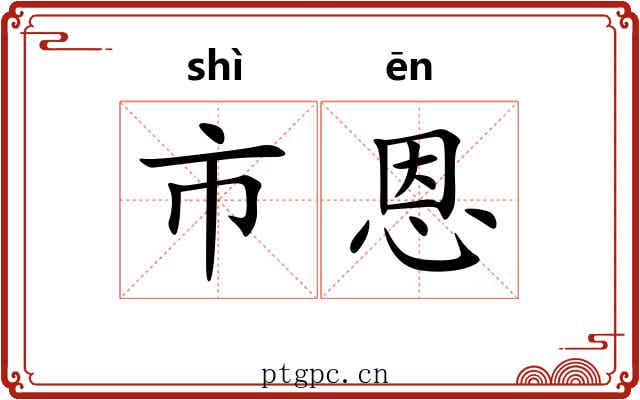 市恩