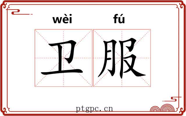 卫服
