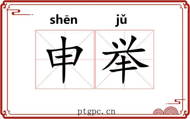 申举