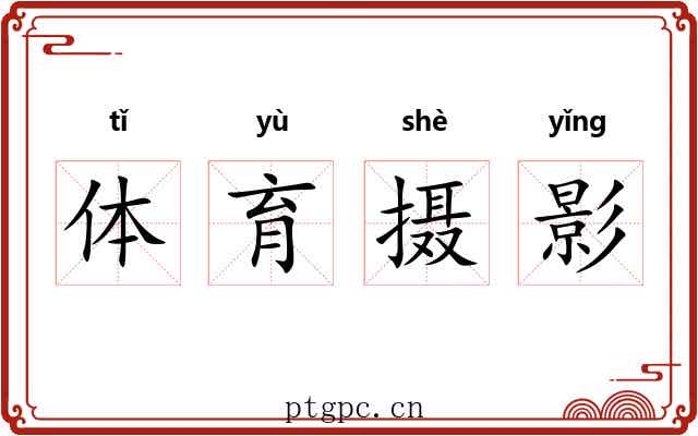 体育摄影