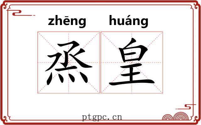 烝皇