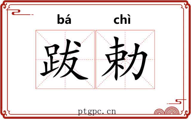 跋勅