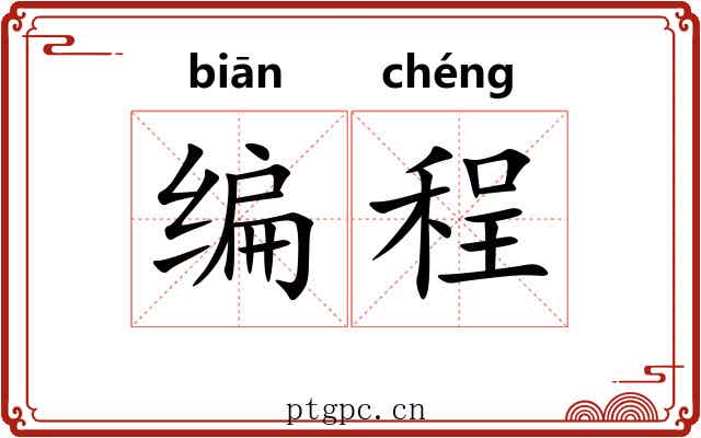 编程 编程