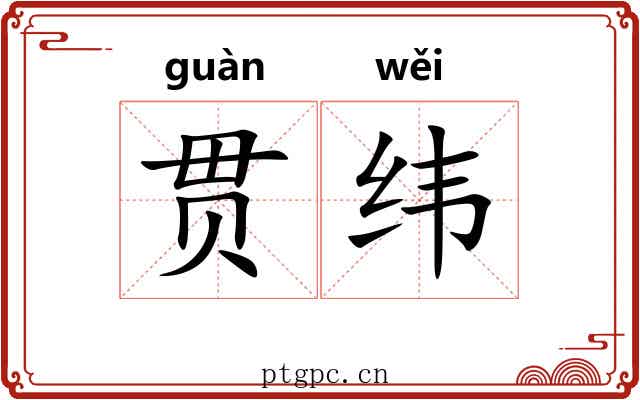 贯纬 贯纬