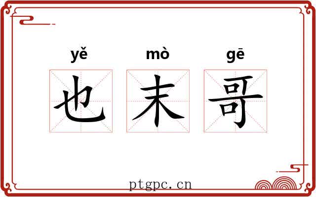 也末哥 也末哥