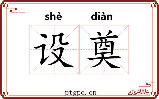 设奠