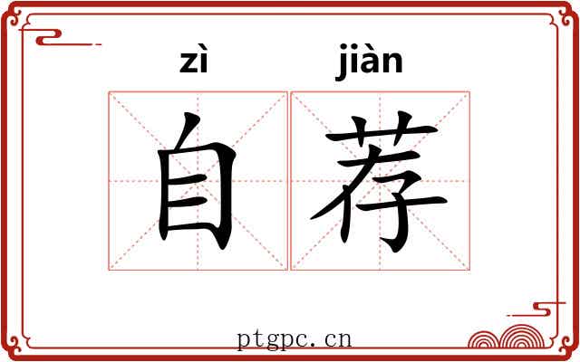 自荐 自荐