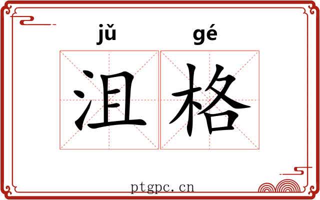 沮格