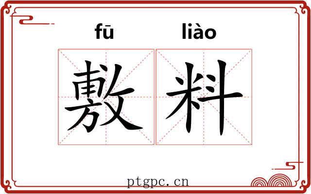 敷料 敷料