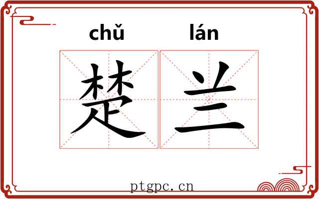楚兰 楚兰