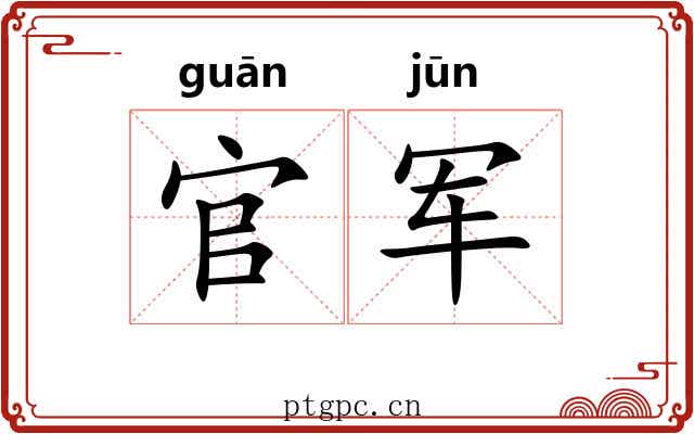 官军