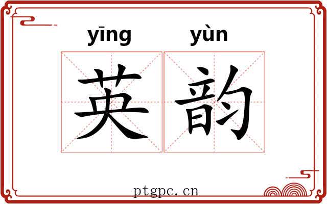 英韵