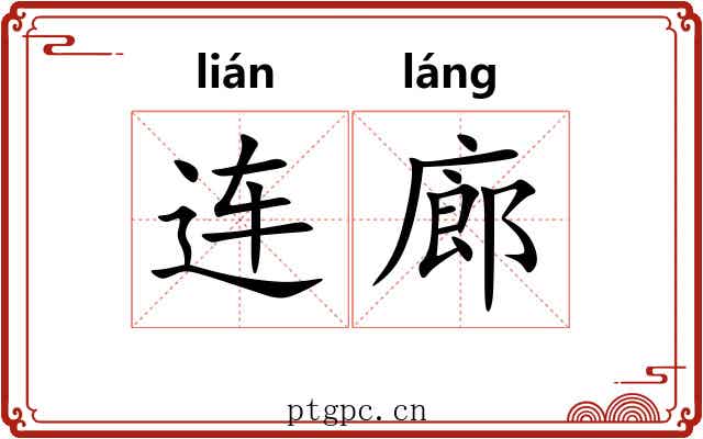 连廊 连廊