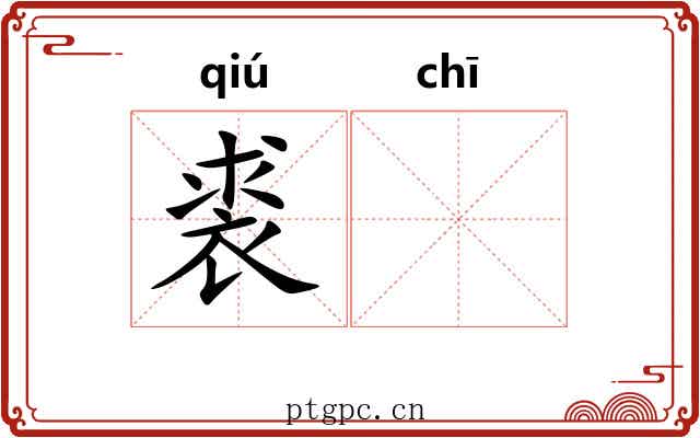 裘𫄨