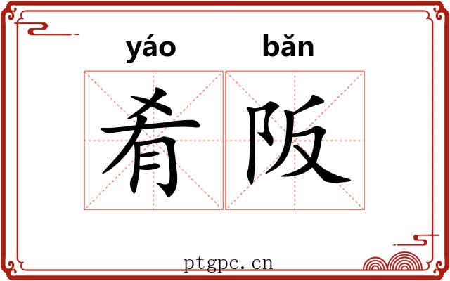 肴阪