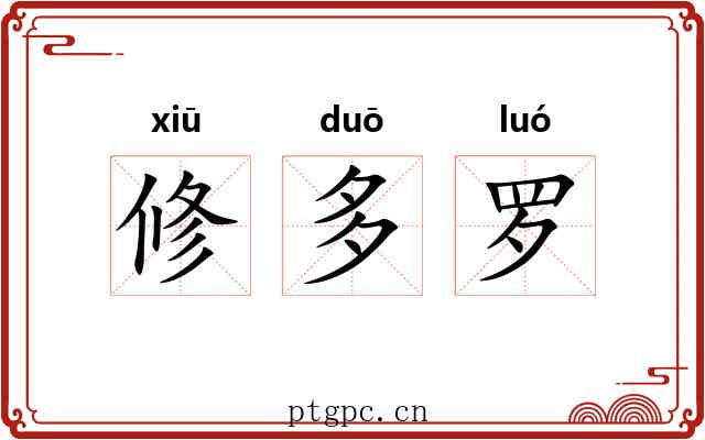 修多罗 修多罗