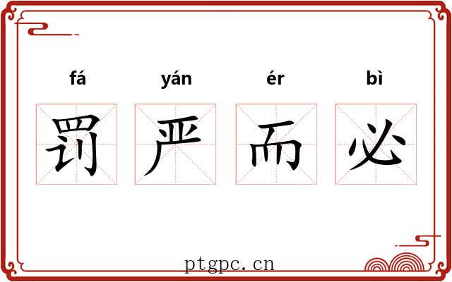 罚严而必 罚严而必