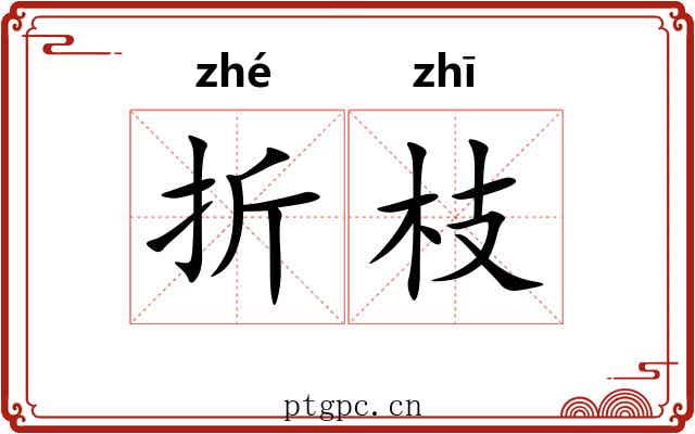 折枝 折枝