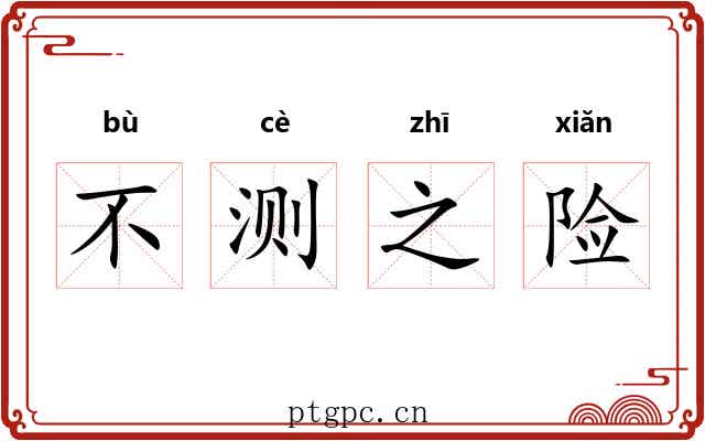 不测之险 不测之险