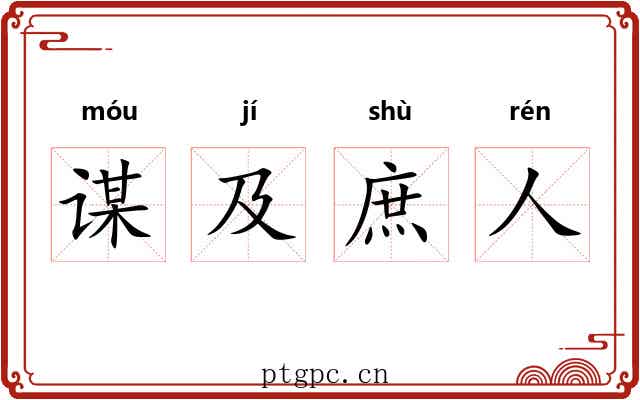 谋及庶人 谋及庶人