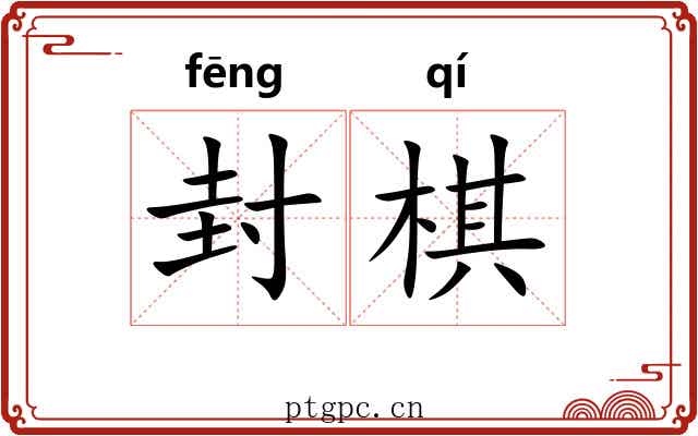 封棋 封棋