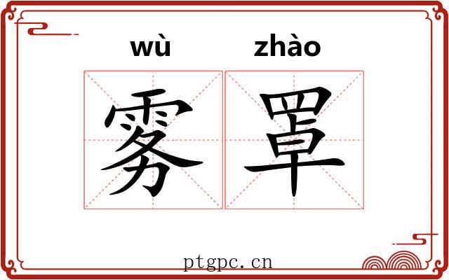 雾罩