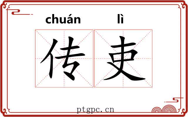 传吏 传吏