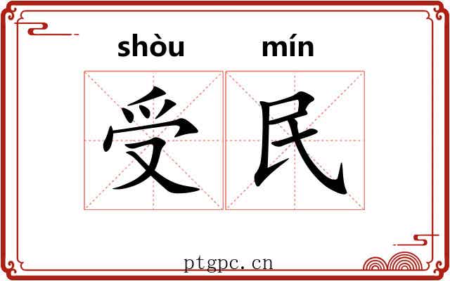 受民 受民
