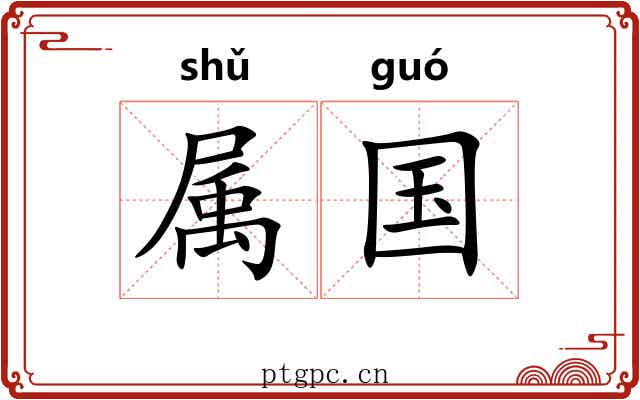 属国