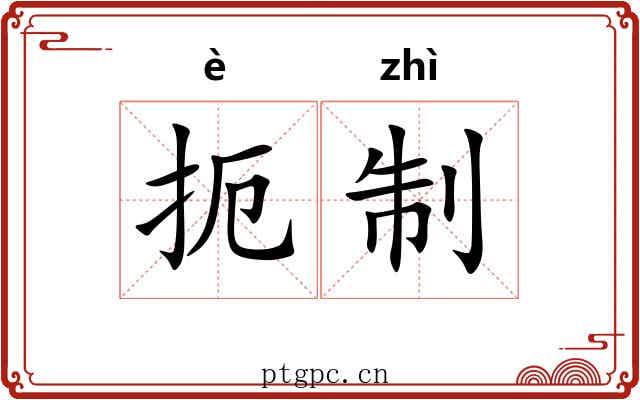 扼制 扼制
