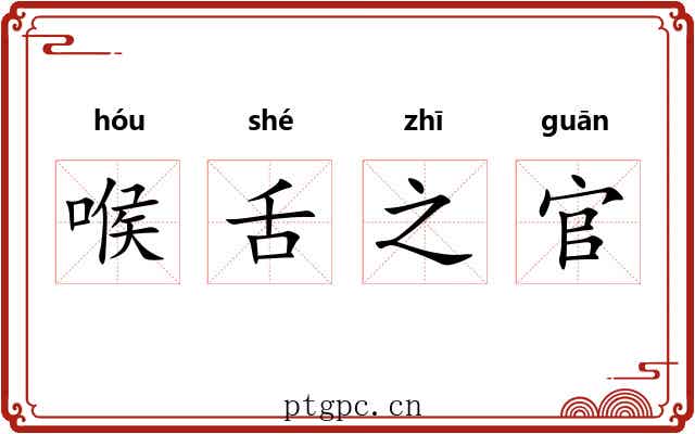 喉舌之官 喉舌之官