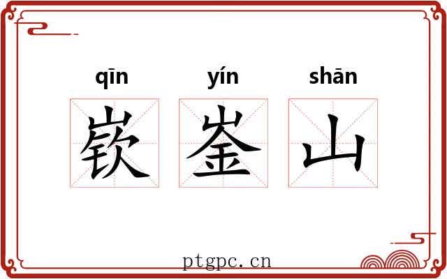 嵚崟山