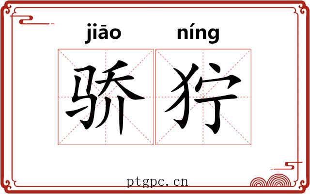 骄狞