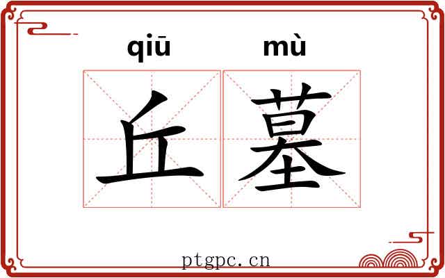 丘墓