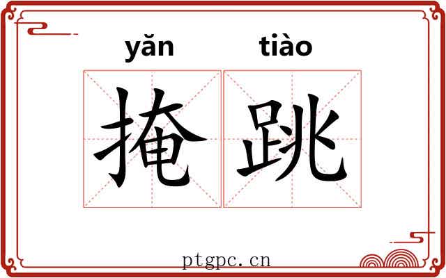 掩跳