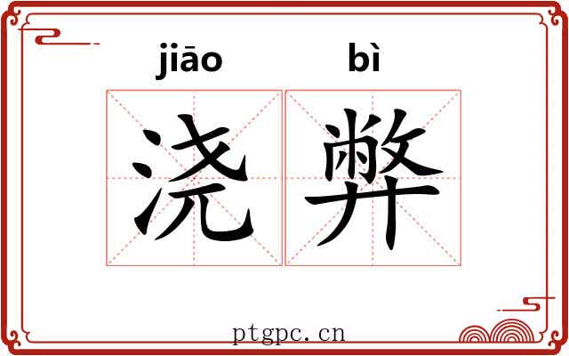 浇弊